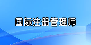 2025年CMC国际注册管理咨询师含金量