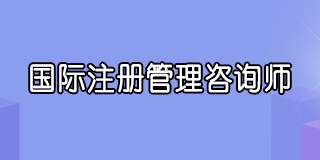 2025年CMC国际注册管理咨询师含金量