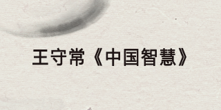 2025王守常的课怎么样？