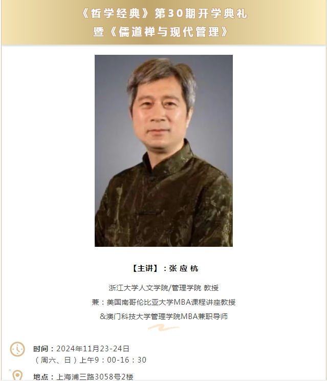 上海广鉴学堂《哲学经典高级研修课程》特邀韩忠教授、严蔚冰教授、张应杭教授、吴晓明教授、王晓毅教授、金海峰教授、李晓东博士、沈夏珠博士