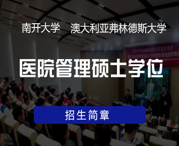 南开大学中外合作的项目前景如何?