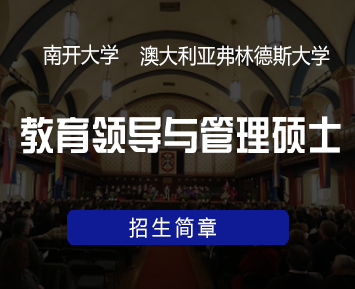 南开大学中外合作学历有啥用?