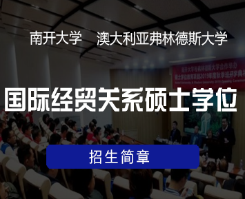 南开大学中外合作好不好?