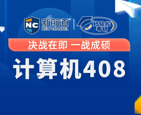 408考研辅导机构哪家好?