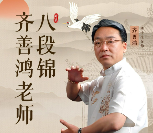 2025年道家太极八段锦齐善鸿
