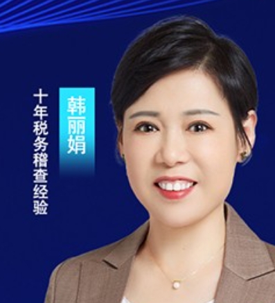 2025年韩丽娟税务讲师