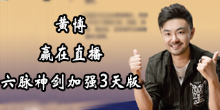 黄博课程的价格怎么样？