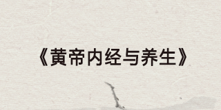 2025贺娟黄帝内经与养生介绍