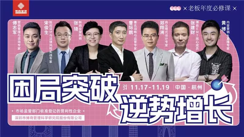 博商《创新赢利训战营》11月17-19日杭州站课表安排张琦《新商业全果道裂变-解码企业市场融利增长》张建财《激活团队持续增长》宋俊生《股权激励与法律风险防控)
