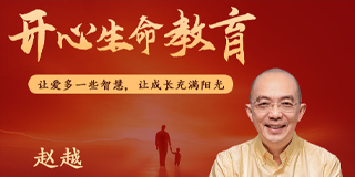 看赵越老师的课有用吗？