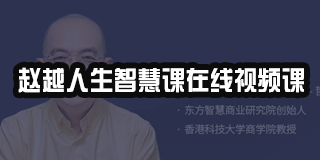 看赵越老师的课有用吗？