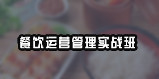 餐饮运营管理到哪学习?