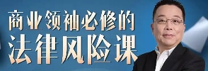 2025年量子学校沈志坤：法律课程助力企业家成长