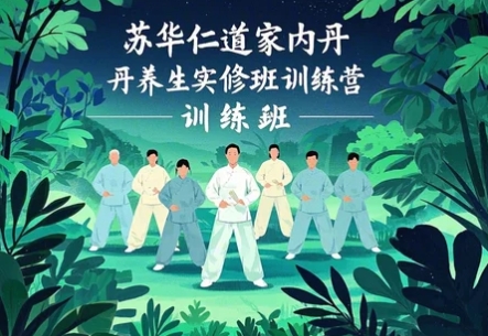 2025年丹道养生功课程介绍：苏华仁内丹养生训练营