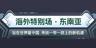 东南亚出海创业考察团有什么特点？