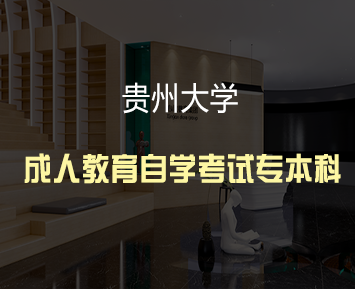 贵州大学自考大专好过吗？