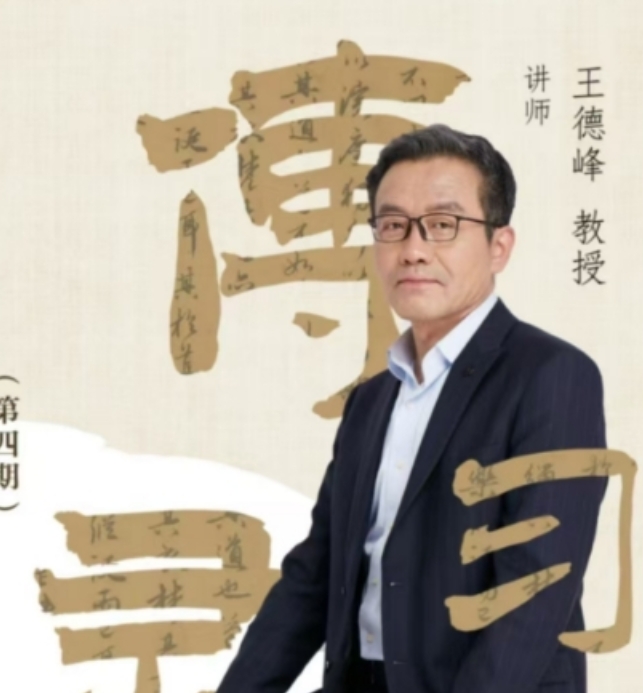 2025年哪里有王德峰的课程