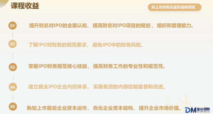 董秘俱乐部拟上市企业财务总监实操研修班