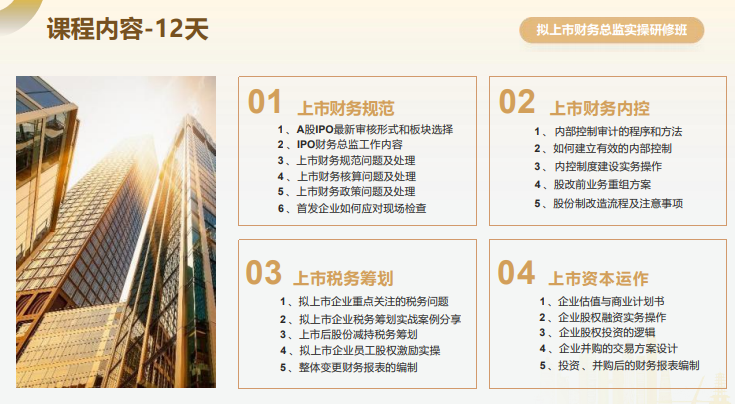 董秘俱乐部拟上市企业财务总监实操研修班