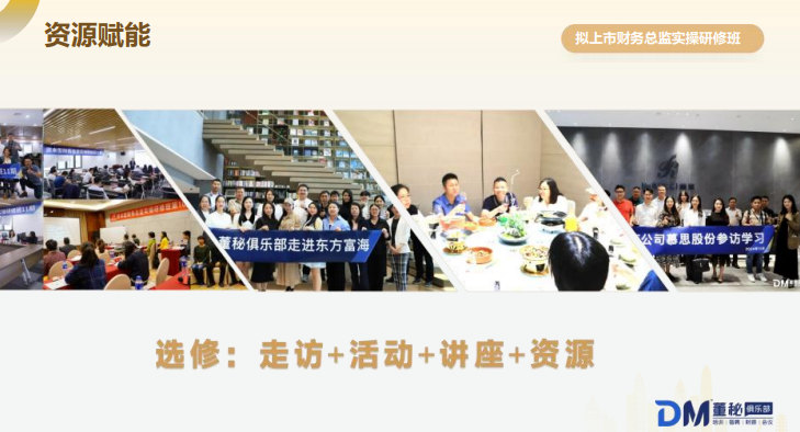 董秘俱乐部拟上市企业财务总监实操研修班