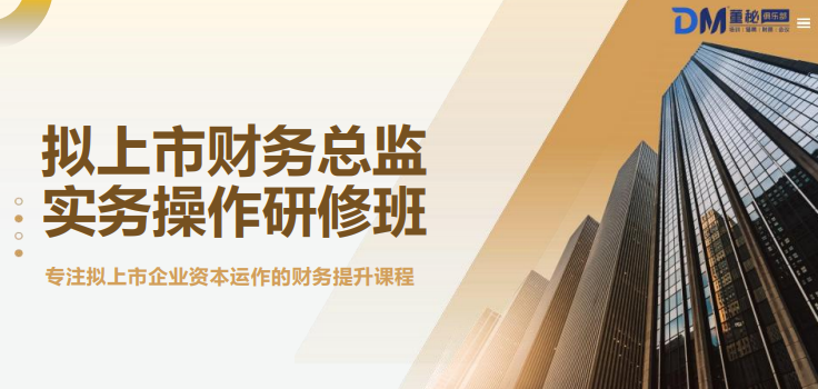董秘俱乐部拟上市企业财务总监实操研修班