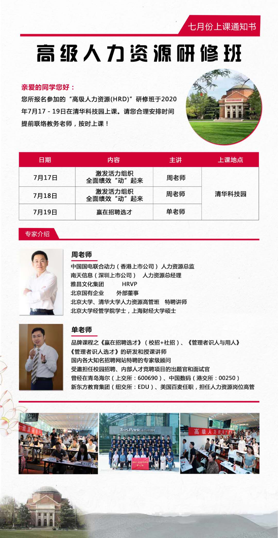高级人力资源研修班2020年7月课表