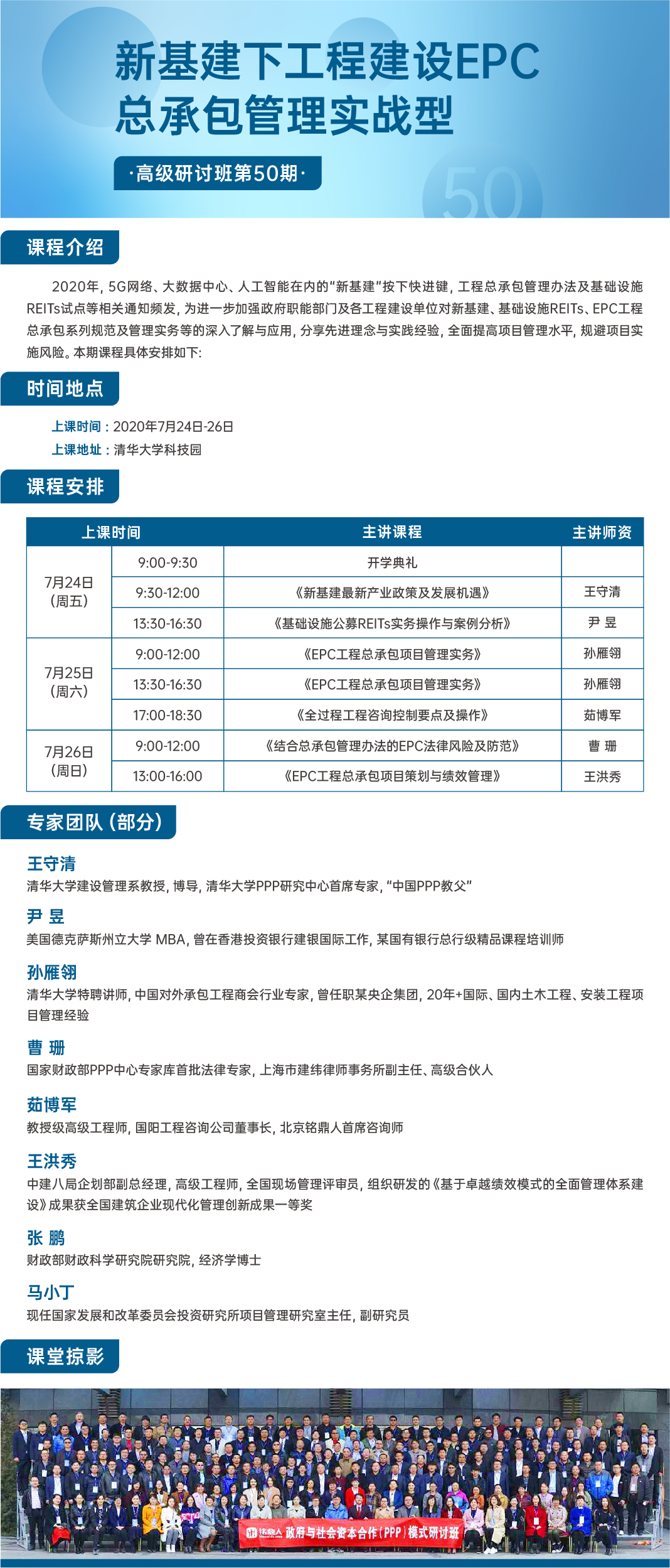 新基建下工程建设EPC总承包管理实战型高级研讨班2020年7月课表