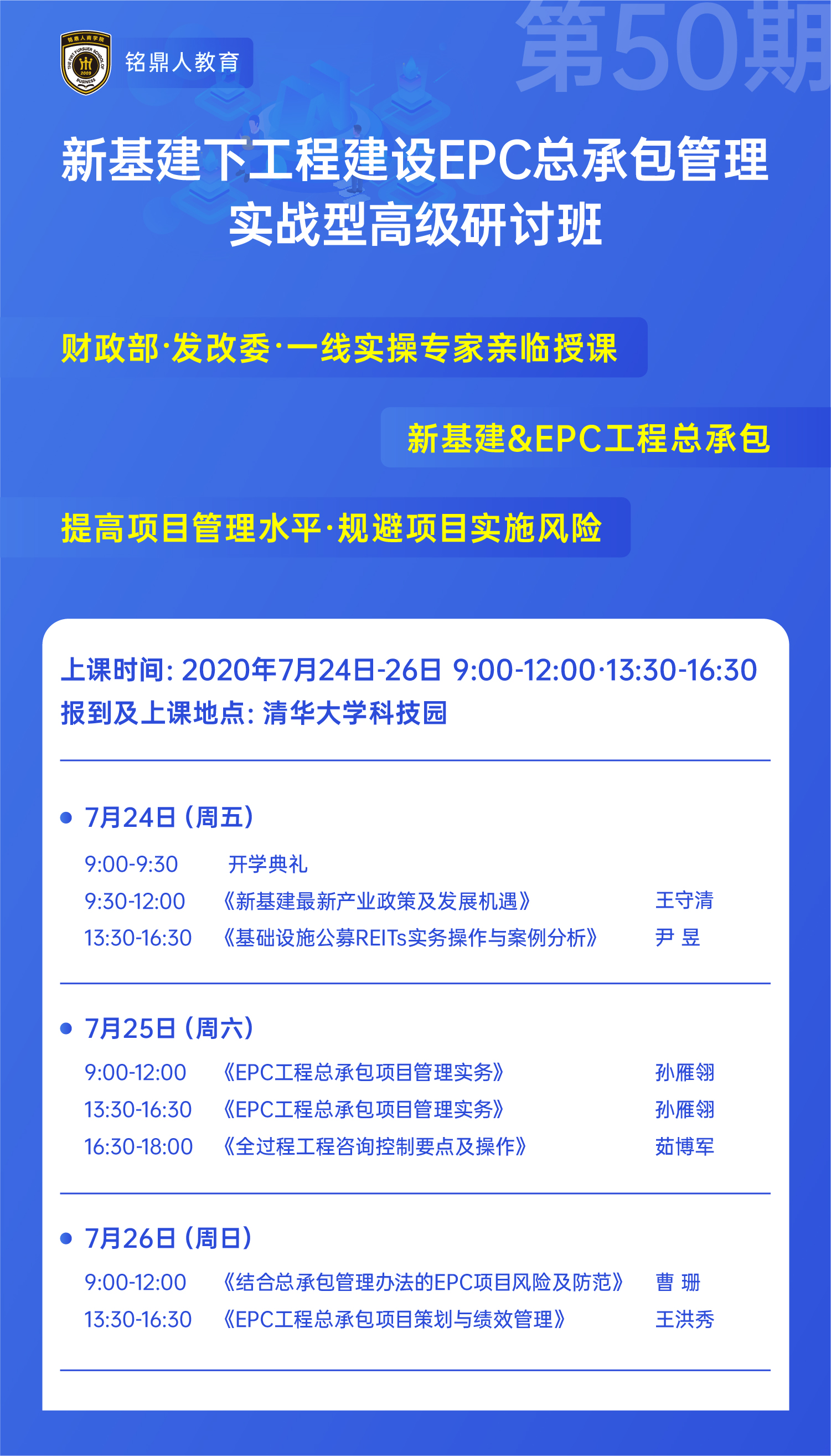 新基建下工程建设EPC总承包管理实战型高级研讨班2020年6月课表
