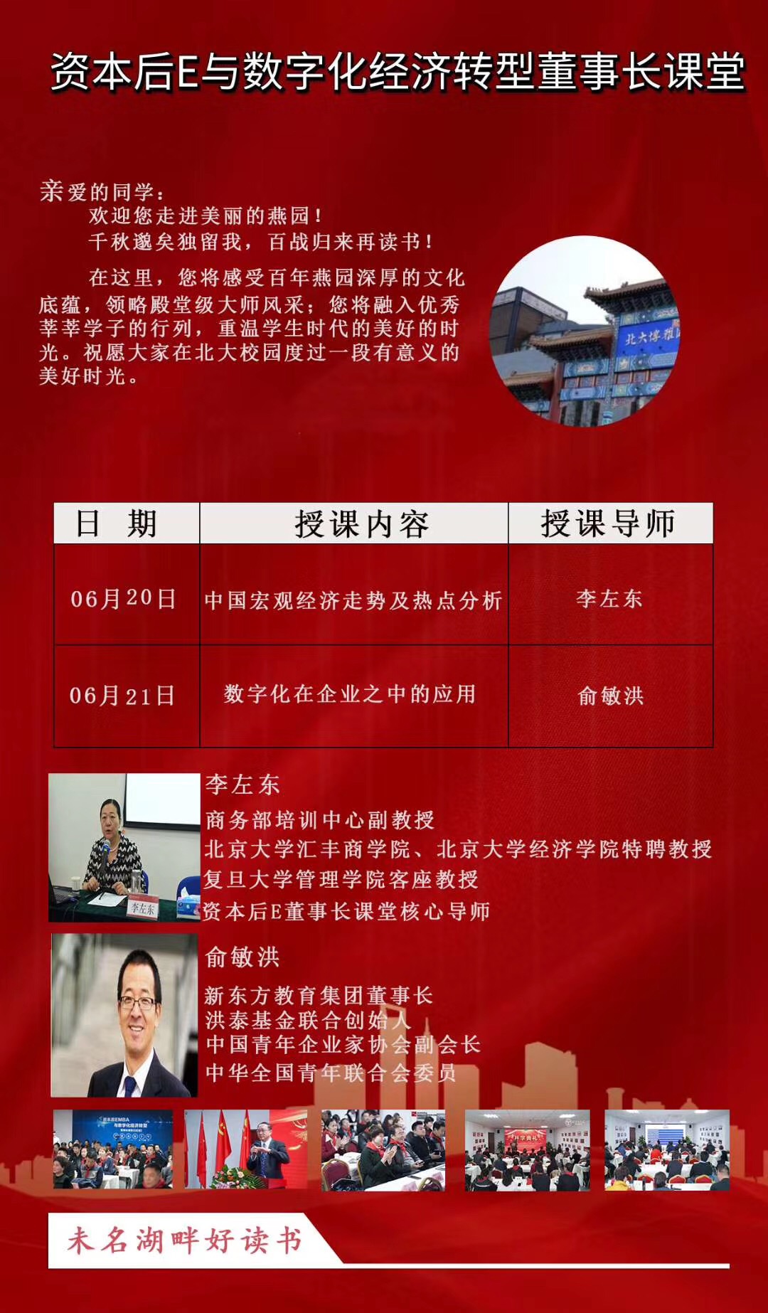 资本后EMBA与数字化经济转型董事长课堂2020年6月课表