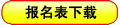 报名表下载