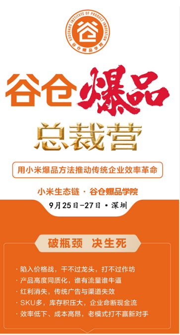 小米生态链谷仓学院在哪里