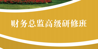广州知名财务总监培训：选择中山大学开启卓越之路