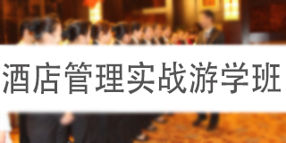 2024年智通汇博酒店客房管理提升班报名前问题答疑