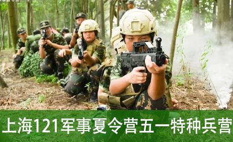 上海121军事夏令营五一特种兵营