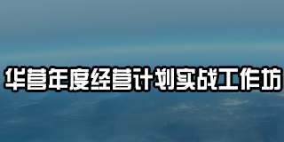2024年华为总裁班标杆培训项目全解析