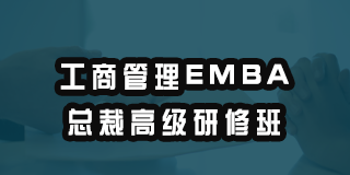 2024清控华商学院工商管理EMBA总裁高级研修班报名前常见问题解答（五问）