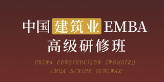 2024年华清建业商学院中国建筑业EMBA高级研修班报名常见问题解答