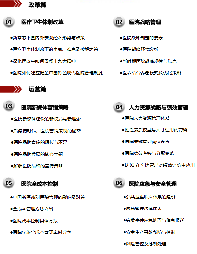 北京大学医院管理领军人才研修班简章