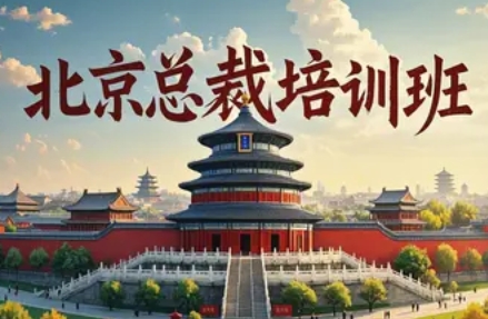 2025年北京总裁班地图:解锁企业家的战略跃迁利器