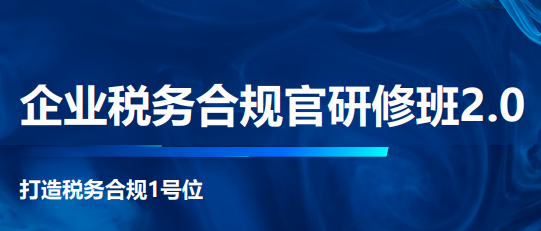 税务合规师培训课程安排