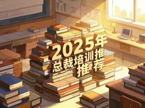 2025年清华总裁EMBA班