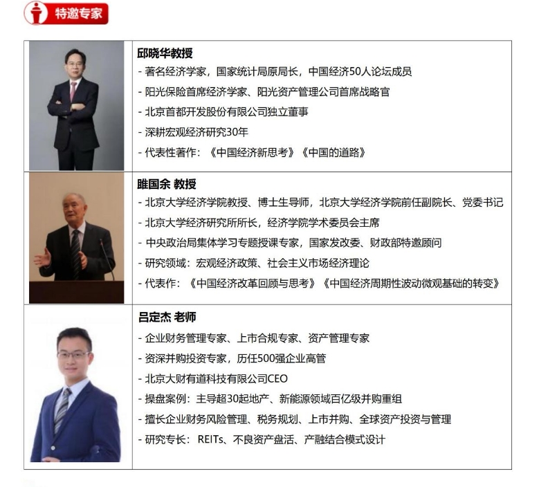 标杆地产EMBA高级研修班上课通知_邱晓华_吕定杰_ 雎国余_北京