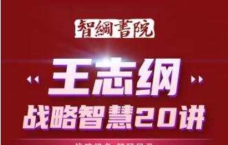 王志纲精品课有哪些?