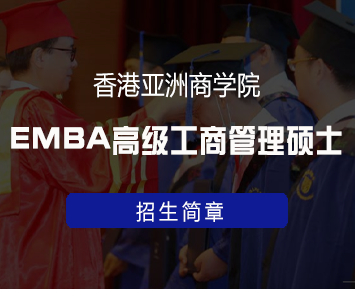 香港亚洲商学院EMBA费用介绍