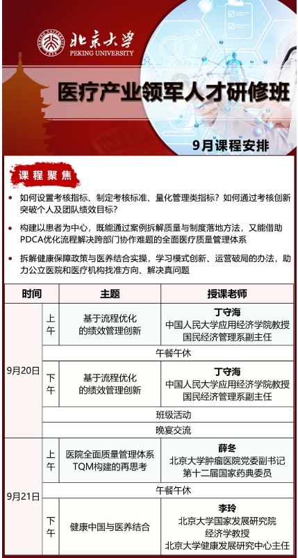 北京大学医疗产业领军人才研修班 9月课程安排_丁守海_薛冬_李玲_北京