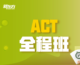 ACT培训班课程设置介绍
