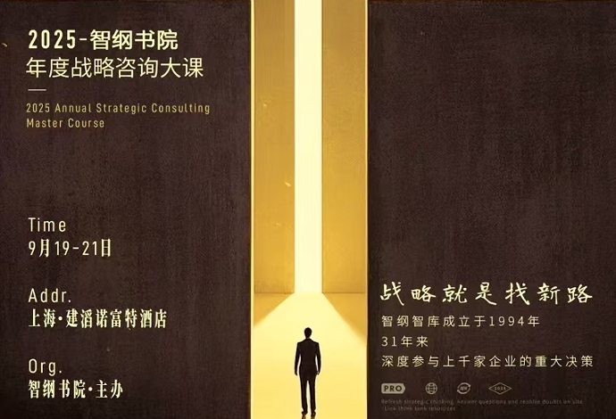 2025 年智纲书院年度战略咨询大课介绍