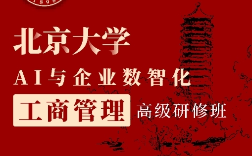 数智化转型能力提升培训介绍(内容,价格,特色)