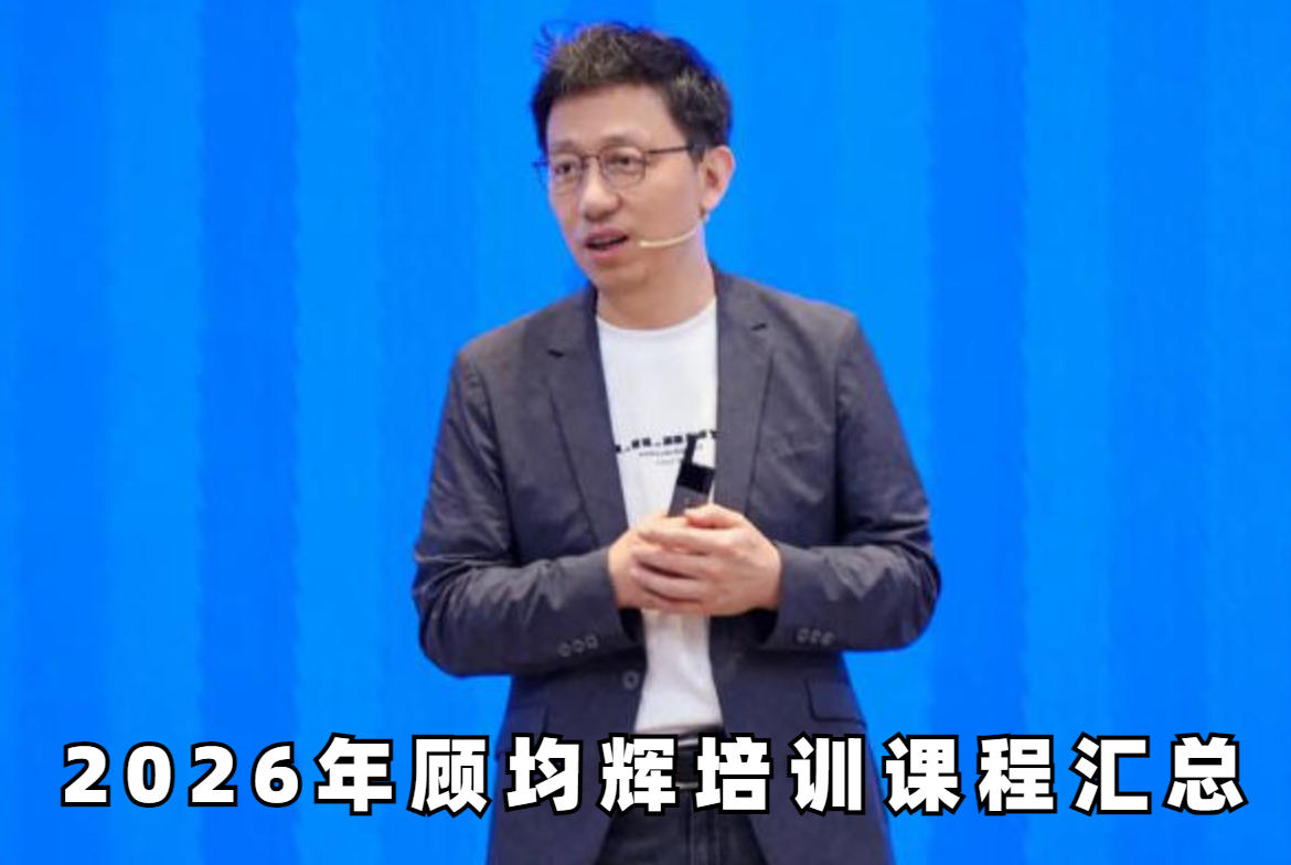 2026年顾均辉在深圳有培训课吗