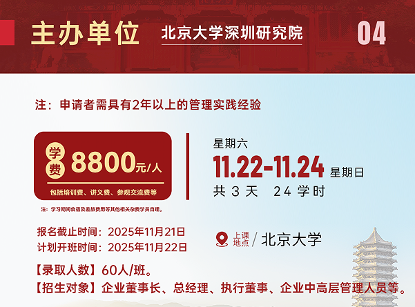 北京大学稳贏战略研修班11月22-24日_黄立俊_骆峰_章政